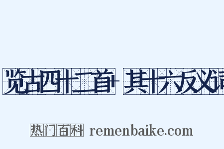 览古四十二首+其十六反义词是什么意思的图片